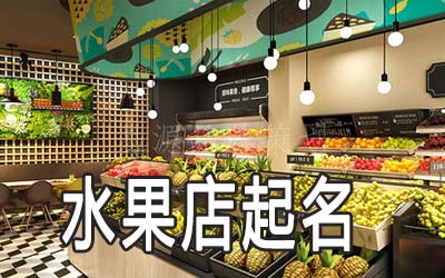 六安独特的水果店名字
